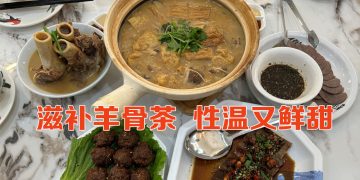 全马首创「羊骨茶」不膻不燥   中马文化交融的滋补佳肴