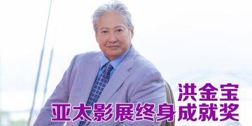 第61届亚太影展11月29日大马开幕   洪金宝膺终身成就奖