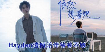 新生代歌手Hayden黄程晞《依然想著她》获颜慧萍献声护航