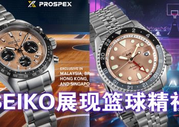 SEIKO 向篮球竞技致敬  11月限量推出独特美学不锈钢腕錶