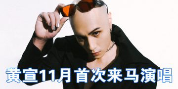 Yellow黄宣加盟《最好的我们》  11月6日出席收官音乐会飙歌