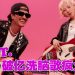 Rosé 《APT.》超强势 韩国音乐节目登冠 Bruno Mars 获奖韩文致谢
