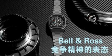 Bell & Ross赛车运动的精神和感觉