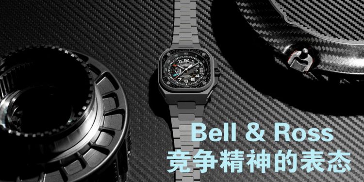 Bell & Ross赛车运动的精神和感觉