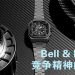 Bell & Ross赛车运动的精神和感觉