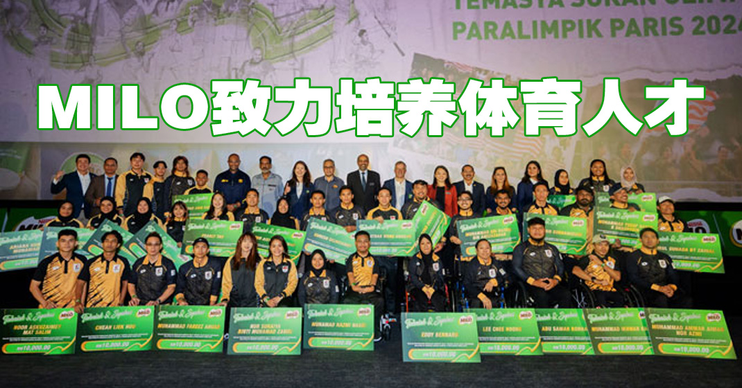 MILO 表彰奥运和残奥会健儿 支持马来西亚体育发展