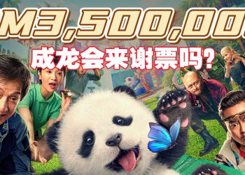 《熊猫计划》大马票房冲破 350万！成龙喊话：「很想见马来西亚观众！」