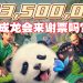 《熊猫计划》大马票房冲破 350万!成龙喊话:「很想见马来西亚观众!」