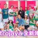 Metrojaya 旗舰店全新面貌  装潢与环境投入休闲特色