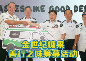 金世纪糖果启动「善行之味」筹募圣约翰救伤队运营资金