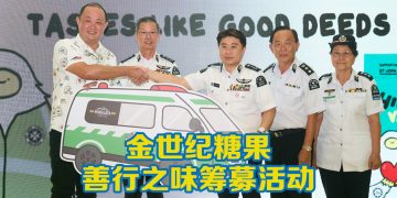 金世纪糖果启动「善行之味」筹募圣约翰救伤队运营资金