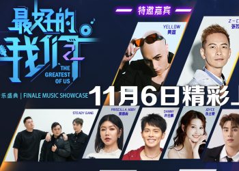 《最好的我们音乐盛典》11月6日引爆  19组实力歌手齐聚献唱