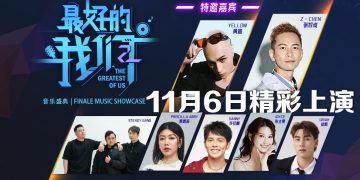 《最好的我们音乐盛典》11月6日引爆  19组实力歌手齐聚献唱