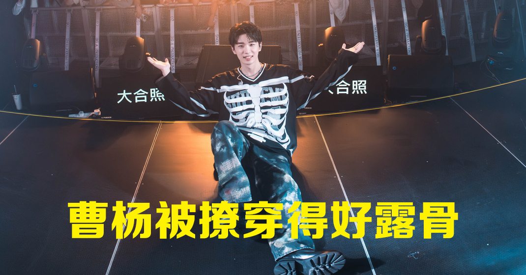曹杨大马首办海外音乐会 惊讶粉丝熟悉新歌《爱是这样》