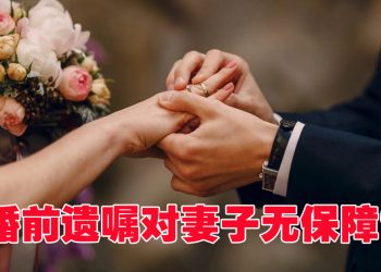 【真实案例】婚前立遗嘱  婚后变废纸 ？！