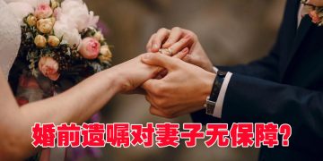 【真实案例】婚前立遗嘱  婚后变废纸 ？！