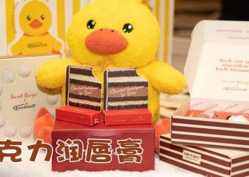 Secret Recipe 联名 Wunderbath  推出限量版巧克力蛋糕润唇膏