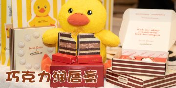 Secret Recipe 联名 Wunderbath  推出限量版巧克力蛋糕润唇膏