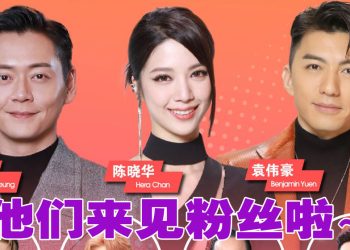 张振朗 陈晓华 袁伟豪 11月10日到大马见粉丝