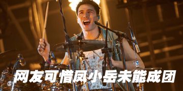 《披荆》遗珠凤小岳受封武功绝顶「扫地僧」合作黄韵玲与儿子唱儿歌