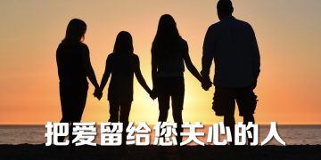 【未来幸福蓝图】无血缘也可继承遗产 妥当规划避免伤及亲情