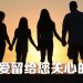 【未来幸福蓝图】无血缘也可继承遗产 妥当规划避免伤及亲情