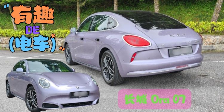 长城 Ora 07 ， 长气续航640公里