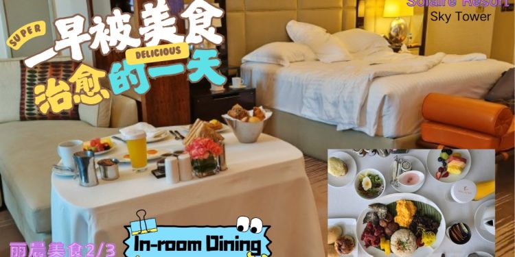 在马尼拉享受私密早餐，还开了１０枪。。。