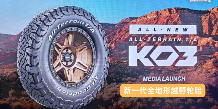 BFGoodrich全新All-Terrain T/A KO3轮胎，性能全面升级