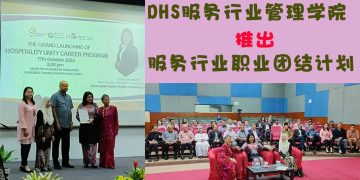 DHS服务行业管理学院 推出服务行业职业团结计划