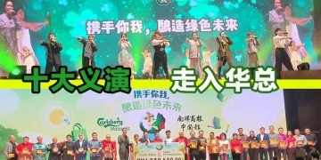 筹募华总教育基金 首办“十大义演”成功筹募RM1,080,500！