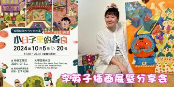 李英子插画展暨分享会 小日子里的善良