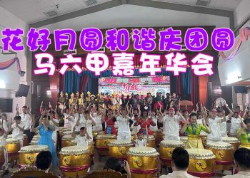 花好月圆和谐庆团圆嘉年华会 宣扬多元文化之美