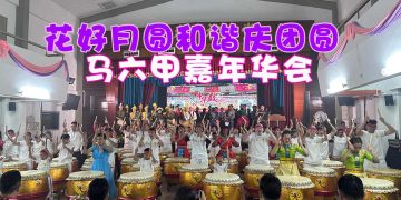 花好月圆和谐庆团圆嘉年华会 宣扬多元文化之美