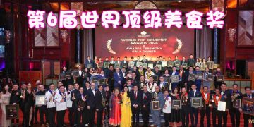 2024年第六届“世界顶级美食奖” 108餐饮业人才实力突围