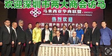 马来西亚华商联盟 深圳电子、智能装备产业企业家交流晚宴