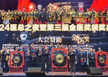 2024医总之夜暨第三届金医奖颁奖典礼晚宴 中医药界楷模出炉！