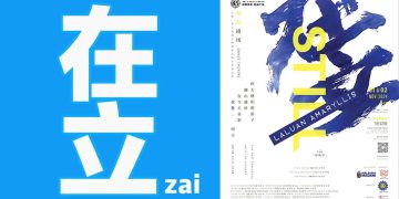 【𝘇𝗮̀𝗶】异体字舞蹈剧 下月头精彩演出