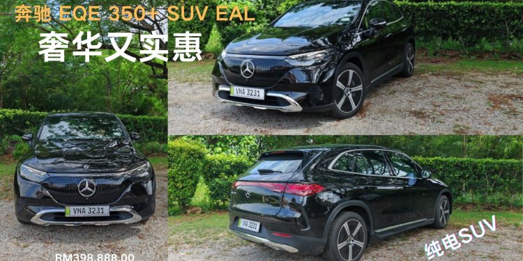 奔驰 EQE 350+ SUV EAL：高性价比的奢华座驾