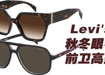 Levi’s 2024年秋冬眼镜系列轻松酷炫魅力