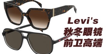 Levi’s 2024年秋冬眼镜系列轻松酷炫魅力