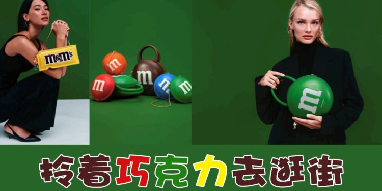kate spade new york 甜蜜新品  M&M’S 系列大胆有趣