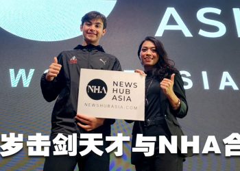 击剑天才赛义夫与 NHA 合作  拓展运动梦想建立人脉桥梁