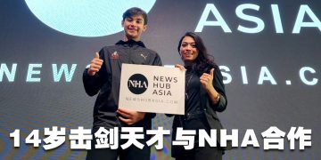 击剑天才赛义夫与 NHA 合作  拓展运动梦想建立人脉桥梁