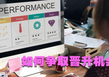 【职场万花筒】升职加薪靠争取  没有免费的午餐