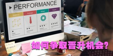 【职场万花筒】升职加薪靠争取  没有免费的午餐