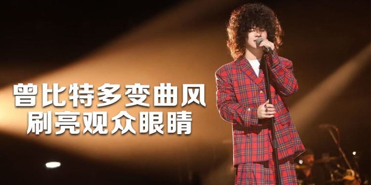 曾比特《下一战歌手》第八期挑战多种曲风展现音乐实力