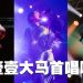 玖壹壹避台风提前抵达叹美食   演唱新歌歌迷喊太惊喜!
