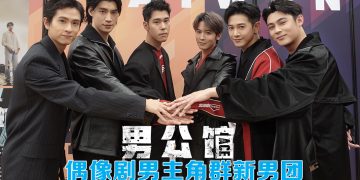 台湾偶像剧七男主集结   男公馆影集东京国际影视展掀话题