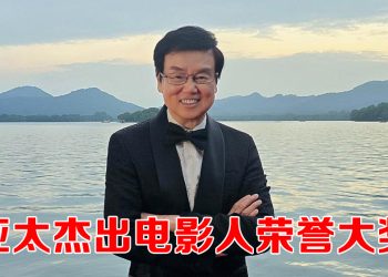 「一代喜剧之王」黄百鸣获颁「亚太杰出电影人荣誉大奖」